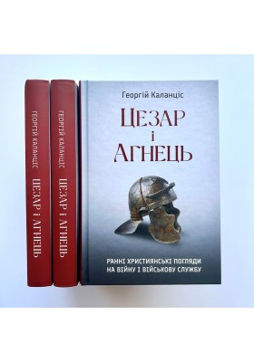 Цезар і Агнець: Ранні християнські погляди на війну і військову службу